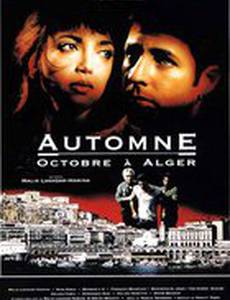 Осень... Октябрь в Алжире