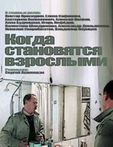 Когда становятся взрослыми