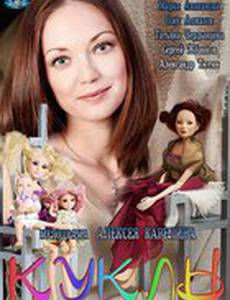 Куклы (мини-сериал)