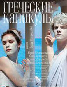 Греческие каникулы