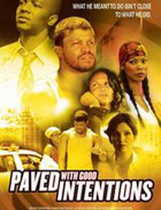 Вымощен благими намерениями