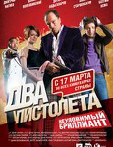Два пистолета. Неуловимый Бриллиант