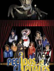 Смертные грехи