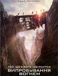 Постер из фильма "Бегущий в лабиринте: Испытание огнём" - 1