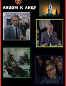Лицом к лицу