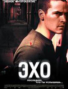 Эхо