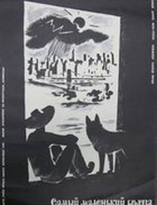 Самый маленький бродяга