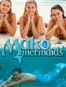 Секрет острова Мако