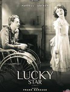 Счастливая звезда