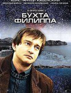Бухта Филиппа (мини-сериал)