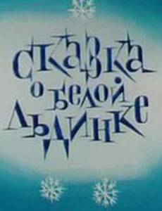 Сказка о белой льдинке
