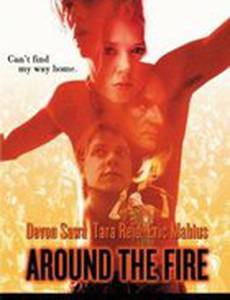 Вокруг огня