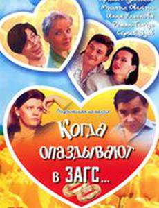 Когда опаздывают в ЗАГС...