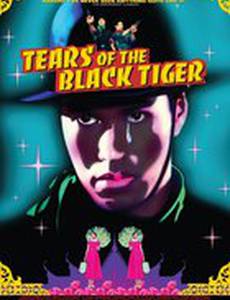 Слезы черного тигра
