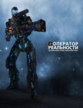 Постер из фильма "Оператор реальности" - 1