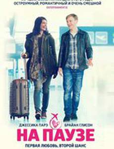 На паузе