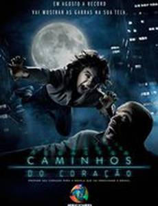 Пути сердца