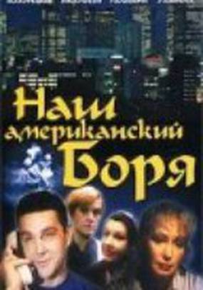 Наш американский Боря