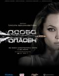 Постер из фильма "Особо опасен" - 1