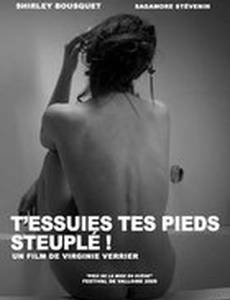 Вытирай ноги, пожалуйста!