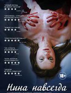Нина навсегда