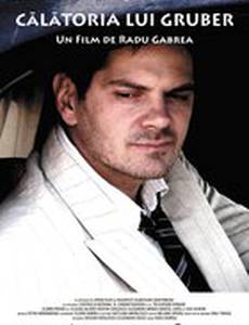 Путешествие Грубера