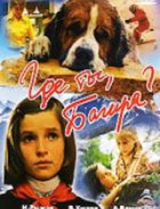 Где ты, Багира?