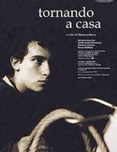 Возвращаясь домой