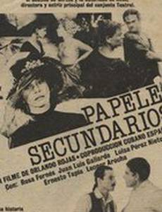 Второстепенные роли