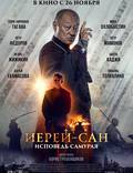 Постер из фильма "Иерей-сан. Исповедь самурая" - 1