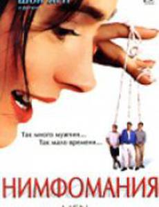 Нимфомания