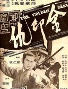 Золотая печать