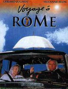 Поездка в Рим