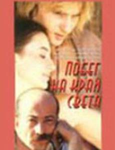 Побег на край света