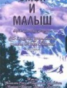 Смок и Малыш (мини-сериал)