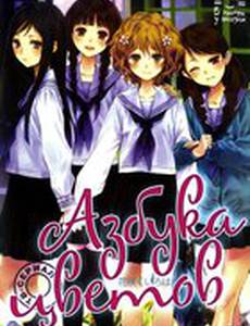 Азбука цветов