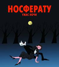 Постер Носферату. Ужас ночи