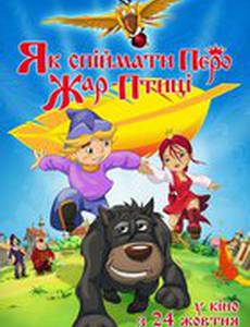 Как поймать перо Жар-Птицы