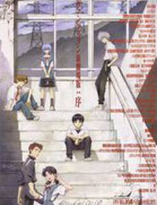 Евангелион 1.11: Ты (не) один