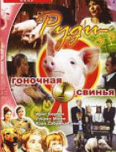 Руди – гоночная свинья