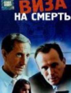 Виза на смерть