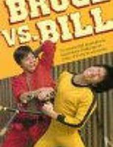 Брюс против Билла