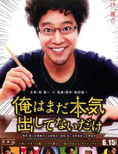 Я не старался изо всех сил