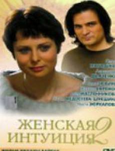 Женская интуиция 2