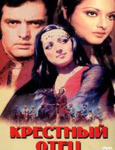 Крестный отец