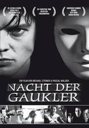 Ночь Арлекинов