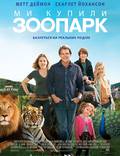 Постер из фильма "Мы купили зоопарк" - 1