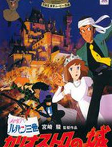 Люпен III: Замок Калиостро