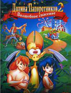 Долина папоротников 2: Волшебное спасение (видео)
