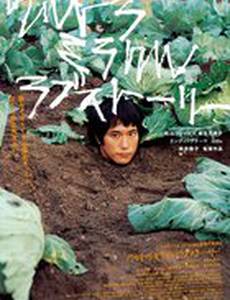 Невероятная история любви